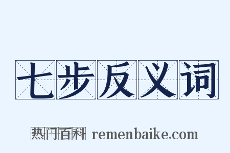 七步反义词是什么意思的图片